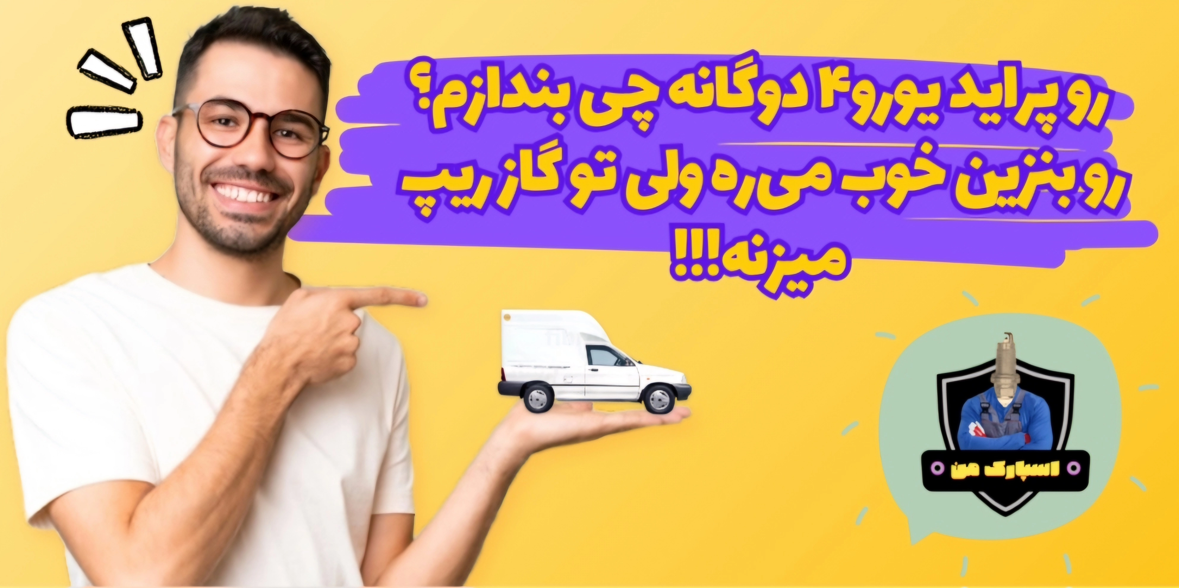 شمع پراید یورو۴ دوگانه چیه؟