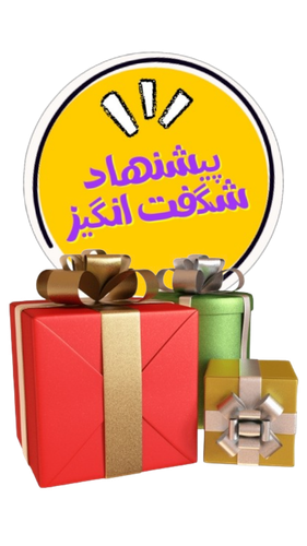 پیشنهادهای شگفتانگیز